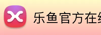 乐鱼官方在线登陆 Logo